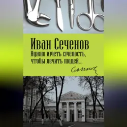 Нужно иметь смелость, чтобы лечить людей… - Иван Сеченов