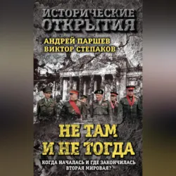 Не там и не тогда. Когда началась и где закончилась Вторая мировая? - Андрей Паршев