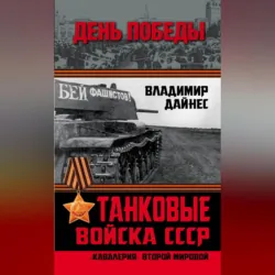 Танковые войска СССР. «Кавалерия» Второй Мировой - Владимир Дайнес