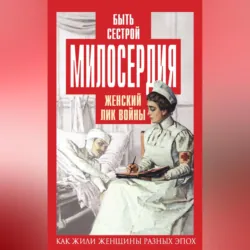 Быть сестрой милосердия. Женский лик войны - Сборник