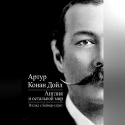 Англия и остальной мир. Взгляд с Бейкер-стрит (сборник) - Артур Конан Дойл