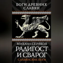 Сварог. Победитель зла, аудиокнига . ISDN6058345