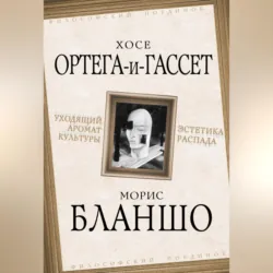 Уходящий аромат культуры. Эстетика распада - Хосе Ортега-и-Гассет