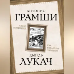 Наука политики. Как управлять народом (сборник) - Дьёрдь Лукач
