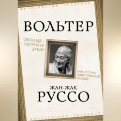 Свобода – здоровье души. Как не стать идиотической нацией - Жан-Жак Руссо