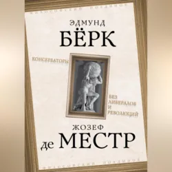 Консерваторы. Без либералов и революций - Жозеф де Местр