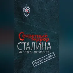 Секретный террор Сталина. Исповедь резидента - Георгий Агабеков