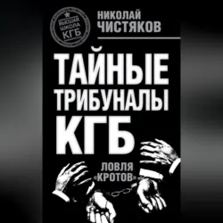 Тайные трибуналы КГБ. Ловля «кротов» - Николай Чистяков