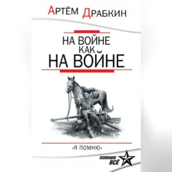 На войне как на войне. «Я помню» - Артем Драбкин