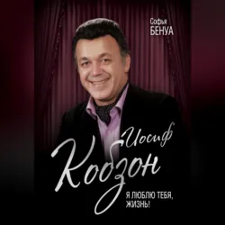 Иосиф Кобзон. Я люблю тебя, жизнь… - Софья Бенуа