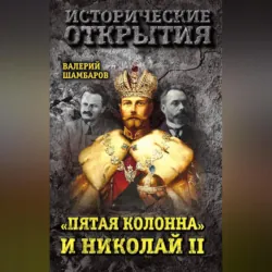 «Пятая колонна» и Николай II - Валерий Шамбаров