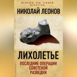 Лихолетье: последние операции советской разведки - Николай Леонов