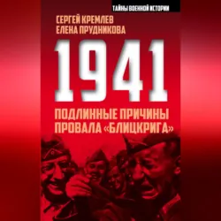 1941: подлинные причины провала «блицкрига» - Елена Прудникова