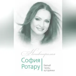 София Ротару. Белый танец хуторянки - Федор Раззаков