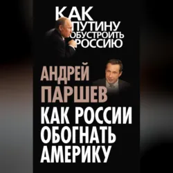 Почему Россия не Америка, аудиокнига . ISDN23949529