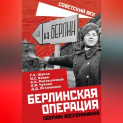 Берлинская операция. Сборник воспоминаний - Дмитрий Лелюшенко