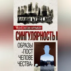 Сингулярность. Образы «постчеловечества» (сборник) - Коллектив авторов