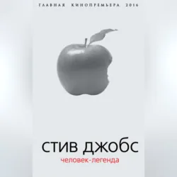 Стив Джобс. Человек-легенда - Борис Соколов