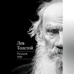 Русский мир (сборник) - Лев Толстой