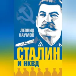 Сталин и НКВД - Леонид Наумов