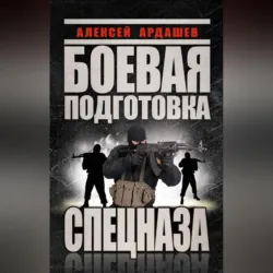 Боевая подготовка Спецназа - Алексей Ардашев