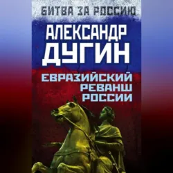 Новая формула Путина. Основы этической политики, аудиокнига . ISDN8961245