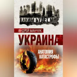 Украина. Анатомия катастрофы - Андрей Манчук