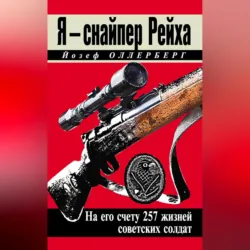 Немецкий снайпер на Восточном фронте. На его счету 257 жизней советских солдат, аудиокнига . ISDN70694857