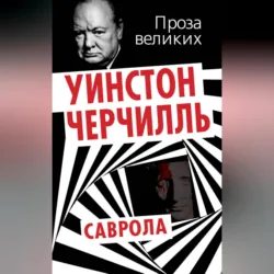 Саврола - Уинстон Черчилль