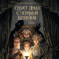 Секрет дома с чёрными шторами - Юлия Ситнова-Депланш