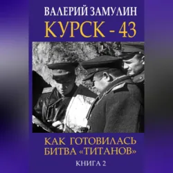 Курск-43. Как готовилась битва «титанов». Книга 2 - Валерий Замулин