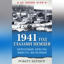 1941 год глазами немцев. Березовые кресты вместо Железных - Роберт Кершоу