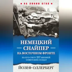 Немецкий снайпер на Восточном фронте. На его счету 257 жизней советских солдат - Йозеф Оллерберг