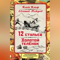12 стульев. Золотой теленок. Коллекционное иллюстрированное издание - Илья Ильф