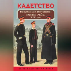 Кадетство. Воспоминания выпускников военных училищ XIX века - Сборник