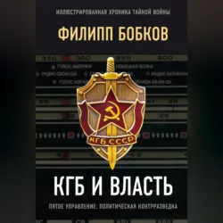 КГБ и власть. Пятое управление: политическая контрразведка - Филипп Бобков