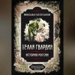Белая гвардия. Михаил Булгаков как исторический писатель - Михаил Булгаков