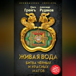 Живая вода. Битва чёрных и красных магов - Ольга Грейгъ