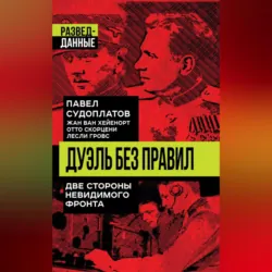 Разведка и Кремль. Записки нежелательного свидетеля, аудиокнига . ISDN70695247