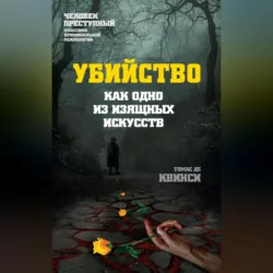 Убийство как одно из изящных искусств - Томас Де Квинси