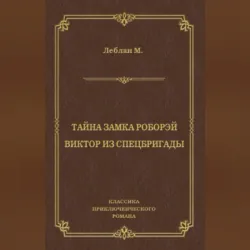 Тайна замка Роборэй. Виктóр из спецбригады - Морис Леблан