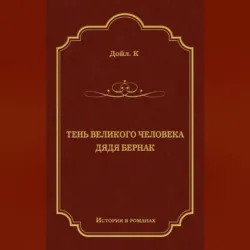 Тень великого человека. Дядя Бернак (сборник) - Артур Конан Дойл