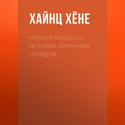 Черный орден СС. История охранных отрядов - Хайнц Хёне