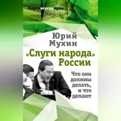 «Слуги народа» России. Что они должны делать, и что делают - Юрий Мухин
