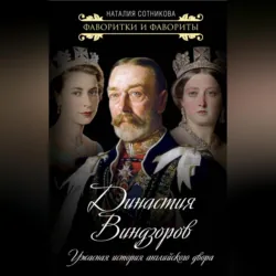 Династия Виндзоров. Ужасная история английского двора - Наталия Сотникова