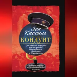 Кондуит. Три страны, которых нет на карте: Швамбрания, Синегория и Джунгахора - Лев Кассиль