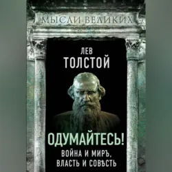 Одумайтесь! Война и миръ, власть и совѣсть - Лев Толстой