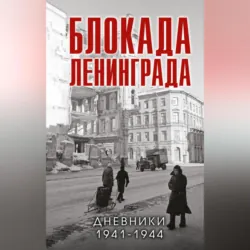 Блокада Ленинграда. Дневники 1941-1944 годов - Сборник