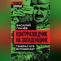 Контрразведчик на Западенщине. Генерал КГБ вспоминает - Василий Грачев