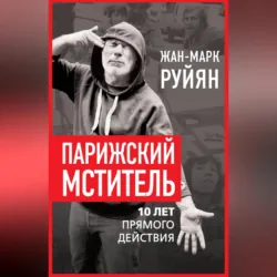 Парижский мститель. 10 лет прямого действия - Жан-Марк Руйян